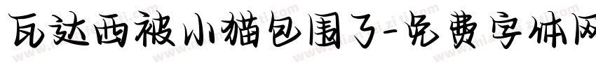 瓦达西被小猫包围了字体转换