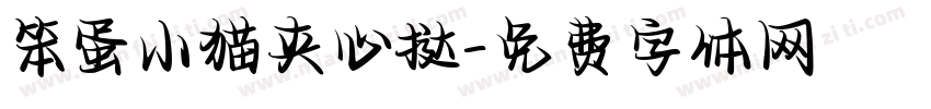 笨蛋小猫夹心挞字体转换