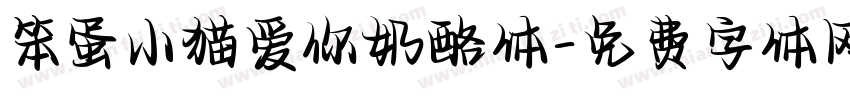 笨蛋小猫爱你奶酪体字体转换 笨蛋小猫爱你奶酪体字体转换