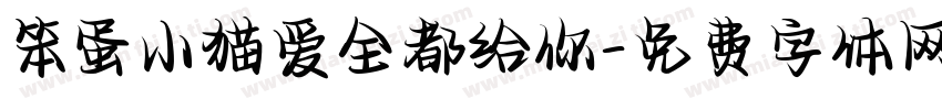 笨蛋小猫爱全都给你字体转换 笨蛋小猫爱全都给你字体转换