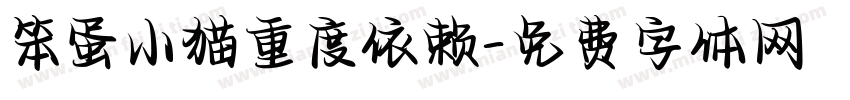 笨蛋小猫重度依赖字体转换 笨蛋小猫重度依赖字体转换