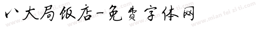 八大局饭店字体转换