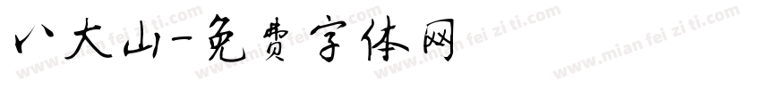 八大山字体转换