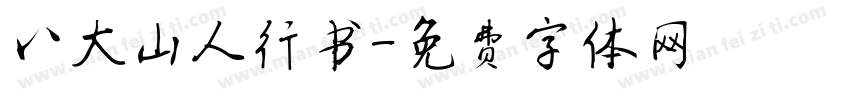 八大山人行书字体转换