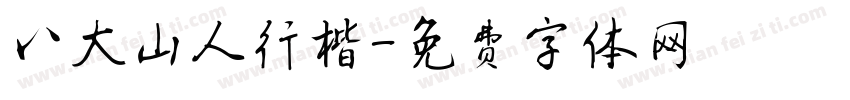 八大山人行楷字体转换