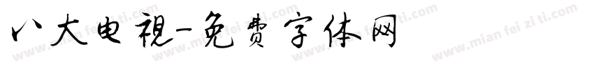 八大电视字体转换
