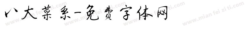 八大菜系字体转换