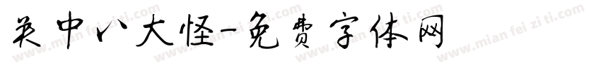 关中八大怪字体转换