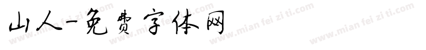山人字体转换