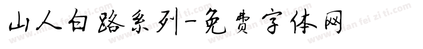 山人白路系列字体转换