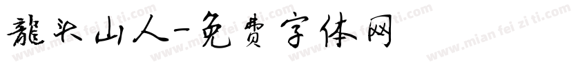 龙头山人字体转换
