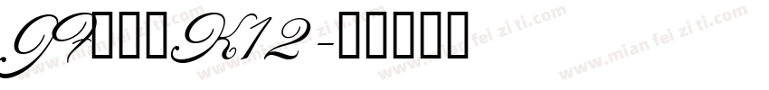 JFドットK12字体转换