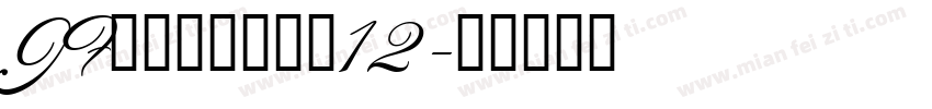 JFドット東雲明朝12字体转换