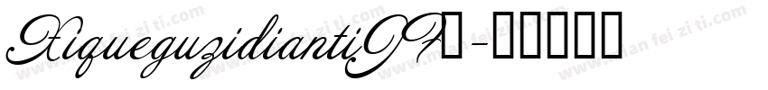 XiqueguzidiantiJF◆字体转换