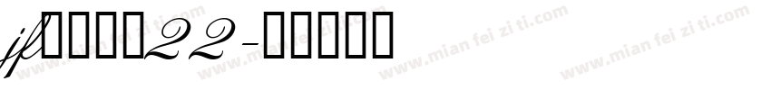 jf金萱鮮摘22字体转换