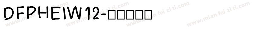 DFPHEIW12字体转换