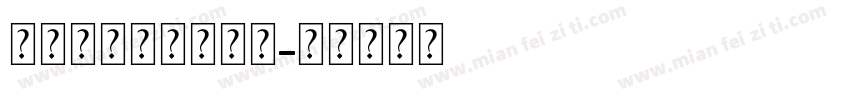 我爱你从这里到月亮字体转换 我爱你从这里到月亮字体转换