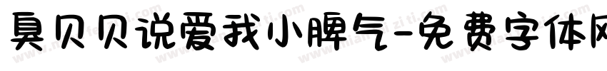 臭贝贝说爱我小脾气字体转换 臭贝贝说爱我小脾气字体转换