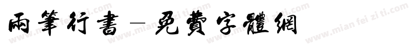 两笔行书字体转换
