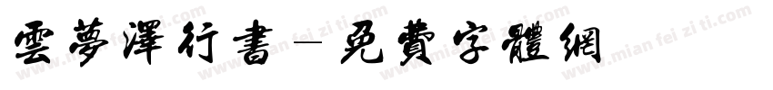 云梦泽行书字体转换
