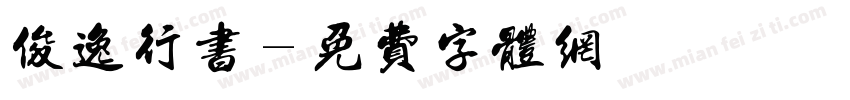俊逸行书字体转换