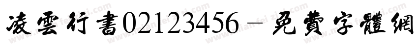 凌云行书02123456字体转换