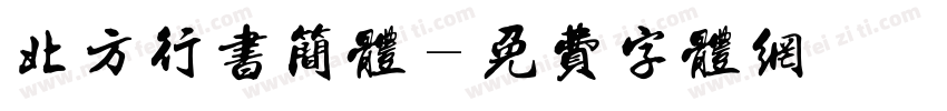北方行书简体字体转换
