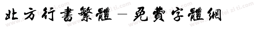 北方行书繁体字体转换