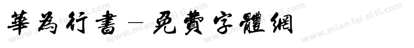 华为行书字体转换