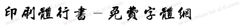 印刷体行书字体转换