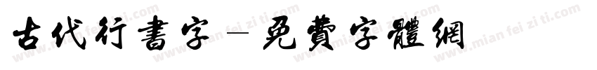 古代行书字字体转换