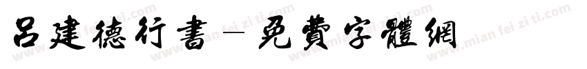 吕建德行书字体转换