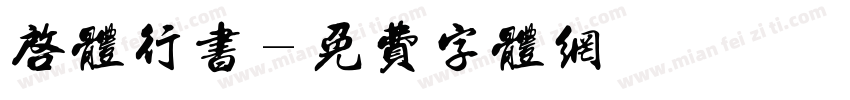 启体行书字体转换