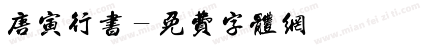 唐寅行书字体转换