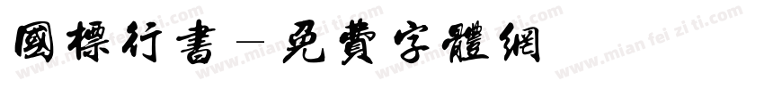 国标行书字体转换