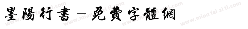 墨阳行书字体转换