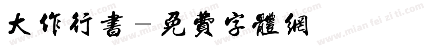 大作行书字体转换