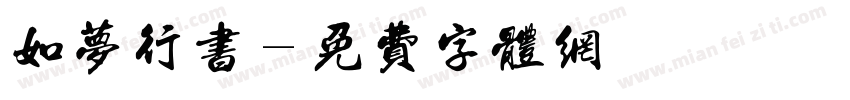 如梦行书字体转换