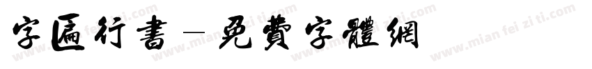 字匾行书字体转换