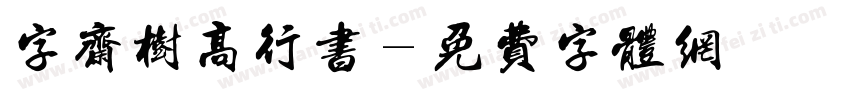 字斋树高行书字体转换