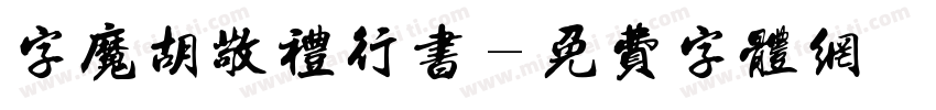 字魔胡敬礼行书字体转换