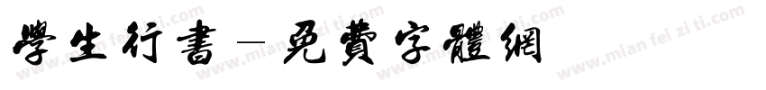 学生行书字体转换