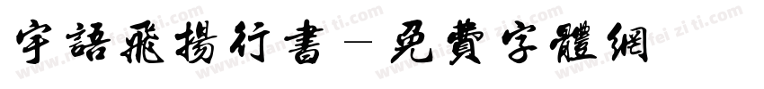 宇语飞扬行书字体转换