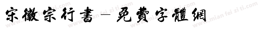宋徽宗行书字体转换