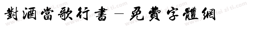 对酒当歌行书字体转换