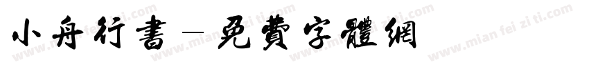 小舟行书字体转换
