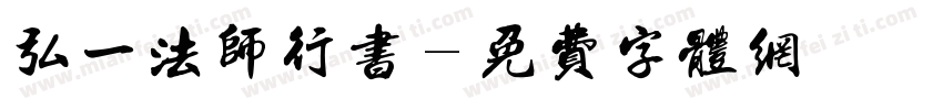 弘一法师行书字体转换