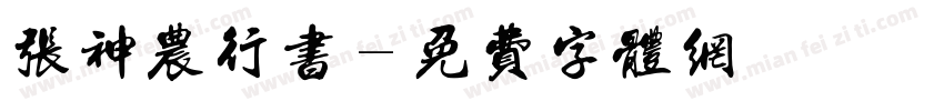 张神农行书字体转换