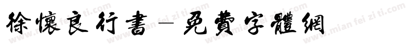 徐怀良行书字体转换
