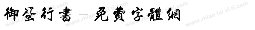 御蛋行书字体转换